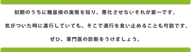 糖尿病の実態