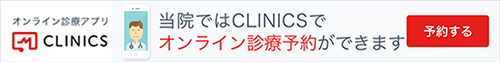 オンライン診療「クリニクス」